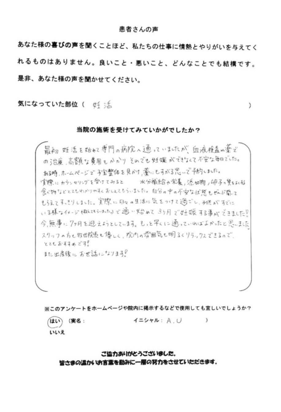A.U様のアンケート