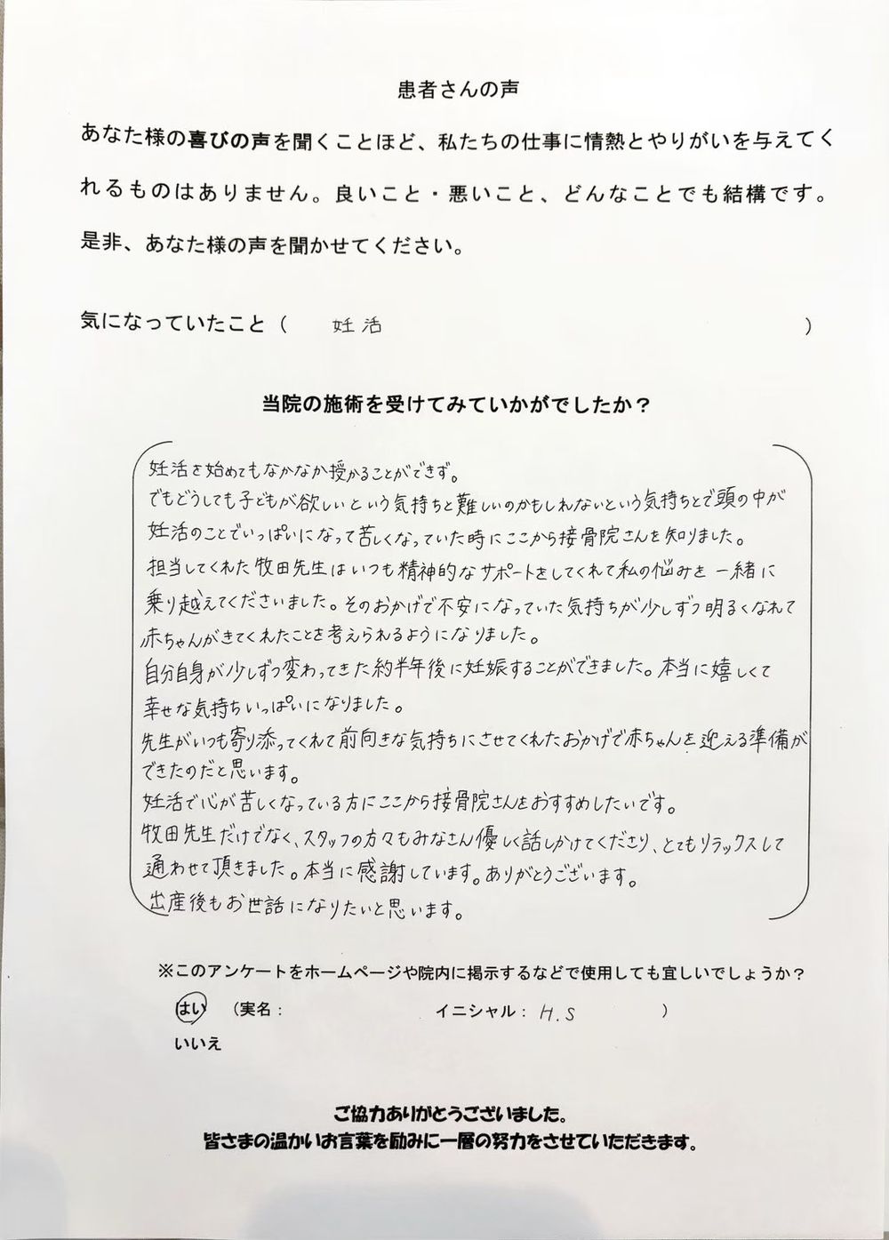 H.S様のアンケート
