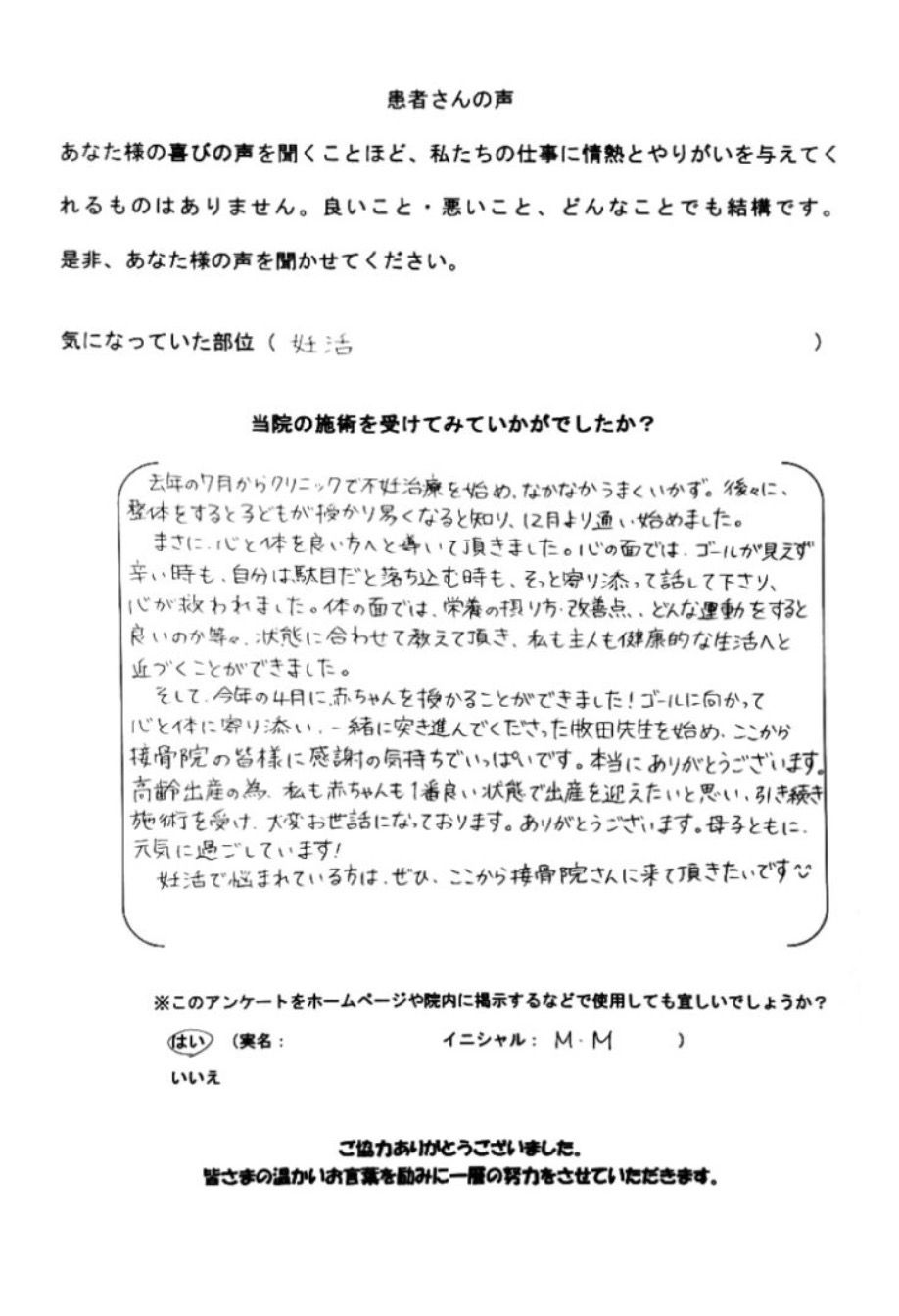M.M様のアンケート