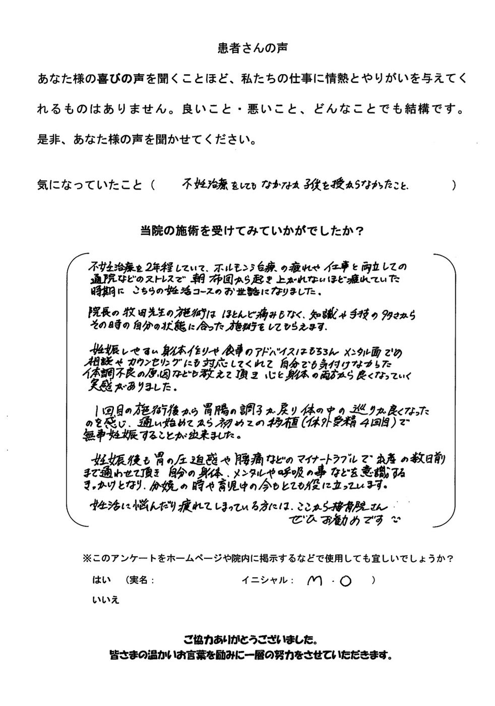 M.O様のアンケート